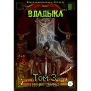 Постер книги Мир Эрон. Владыка. Том 3