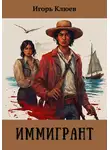 Игорь Клюев - Иммигрант