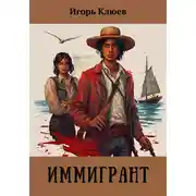 Постер книги Иммигрант