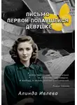 Алинда Ивлева - Письмо первой попавшейся девушке