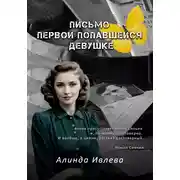 Постер книги Письмо первой попавшейся девушке