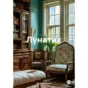 Постер книги Лунатик