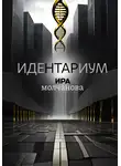 Ирина Сергеевна Молчанова - Идентариум