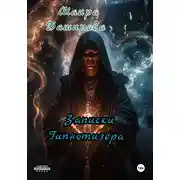 Постер книги Записки Гипнотизёра