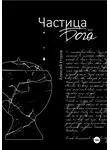 Алексей Егоров - Частица бога. Том 2