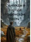 Путник N - Однажды в городе Нашенском. Часть 1