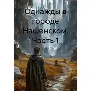 Постер книги Однажды в городе Нашенском. Часть 1