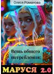 Олеся Романова - Вещь общего потребления: Маруся 2.0