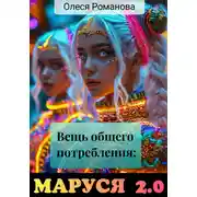Постер книги Вещь общего потребления: Маруся 2.0