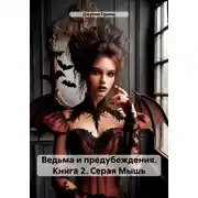 Постер книги Ведьма и предубеждения. Книга 2. Серая Мышь