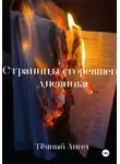 Тёмный Ангел - Страницы сгоревшего дневника