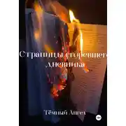 Постер книги Страницы сгоревшего дневника