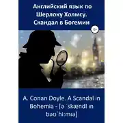 Постер книги Английский язык по Шерлоку Холмсу. Скандал в Богемии / A. Conan Doyle. A Scandal in Bohemia