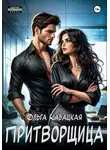 Ольга Кабацкая - Притворщица