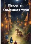 Валерия Шумилова - Пьюрты. Каменная туча