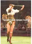 Алексей Евстигнеев - Танцующая среди львов
