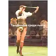 Постер книги Танцующая среди львов