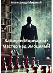 Александр Мирный - Записки Мориарти: Мастер над Эмоциями
