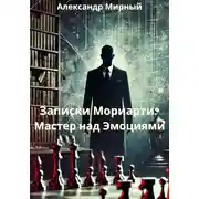 Постер книги Записки Мориарти: Мастер над Эмоциями