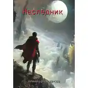 Постер книги Наследник