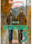 Карина Мирошникова - Братья Демидовы. Лучшие полицейские Сызрани. Часть третья