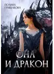 Полина Гришакова - Она и дракон