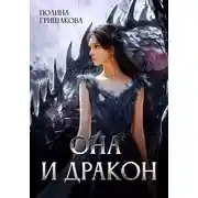 Постер книги Она и дракон