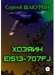 Сергей Шакурин - Хозяин EIS13-707FJ