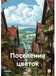 Людмила Жукова - Поселение цветок