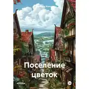 Постер книги Поселение цветок