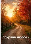 Странник Епимах - Сохрани любовь