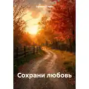 Постер книги Сохрани любовь
