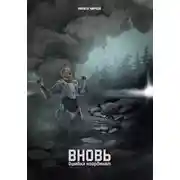 Постер книги Вновь: ошибка координат