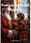 Игорь Кондратьев - Рождественский подарок