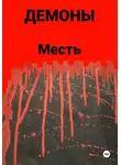 Демоны - Месть