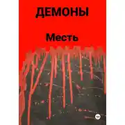Постер книги Месть