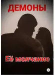 Демоны - Её молчание