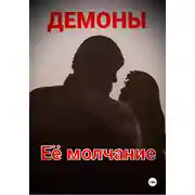 Постер книги Её молчание