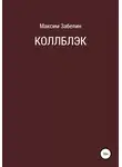 Максим Забелин - Коллблэк