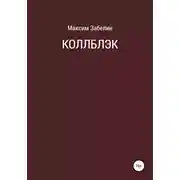 Постер книги Коллблэк