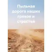 Постер книги Пыльная дорога наших грехов и страстей