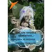 Постер книги Ах, как хочется влюбиться…