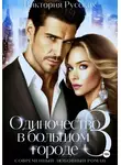 Виктория Русских - Одиночество в большом городе – 3