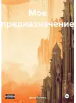 Денис Тутенко - Мое предназначение