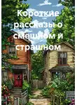 Павел Алтухов - Короткие рассказы о смешном и страшном