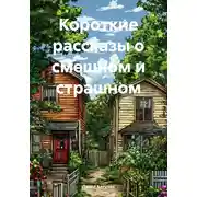 Постер книги Короткие рассказы о смешном и страшном