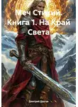 Дмитрий Другов - Меч Стихий. Книга 1. На Край Света