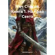 Постер книги Меч Стихий. Книга 1. На Край Света