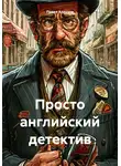 Павел Алтухов - Просто английский детектив