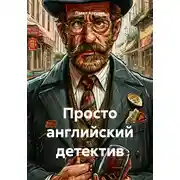 Постер книги Просто английский детектив